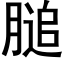 膇 (黑體矢量字庫)