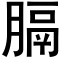 膈 (黑體矢量字庫)