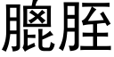 膍胵 (黑體矢量字庫)