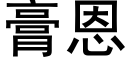 膏恩 (黑体矢量字库)