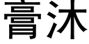 膏沐 (黑体矢量字库)