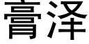 膏泽 (黑体矢量字库)