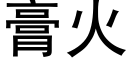 膏火 (黑体矢量字库)