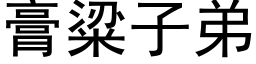 膏粱子弟 (黑體矢量字庫)