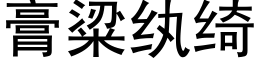 膏粱纨绮 (黑體矢量字庫)