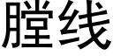 膛线 (黑体矢量字库)