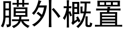 膜外概置 (黑體矢量字庫)