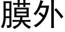 膜外 (黑体矢量字库)