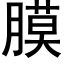 膜 (黑體矢量字庫)