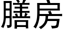 膳房 (黑体矢量字库)