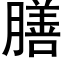 膳 (黑体矢量字库)