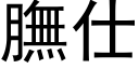 膴仕 (黑体矢量字库)