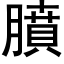 膹 (黑體矢量字庫)