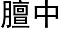 膻中 (黑体矢量字库)