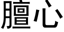 膻心 (黑體矢量字庫)