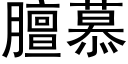 膻慕 (黑體矢量字庫)