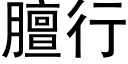 膻行 (黑體矢量字庫)