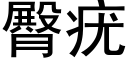 臀疣 (黑體矢量字庫)