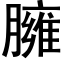 臃 (黑体矢量字库)