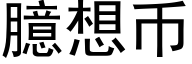 臆想币 (黑體矢量字庫)