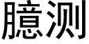 臆测 (黑体矢量字库)