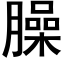 臊 (黑体矢量字库)