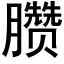 臜 (黑体矢量字库)