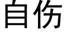 自傷 (黑體矢量字庫)