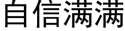 自信滿滿 (黑體矢量字庫)