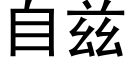 自兹 (黑体矢量字库)