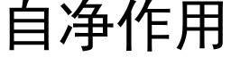 自淨作用 (黑體矢量字庫)