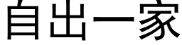 自出一家 (黑體矢量字庫)