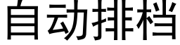 自動排檔 (黑體矢量字庫)