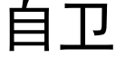 自衛 (黑體矢量字庫)