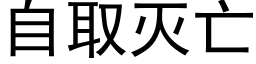 自取滅亡 (黑體矢量字庫)