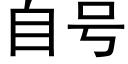 自号 (黑體矢量字庫)