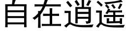 自在逍遥 (黑体矢量字库)