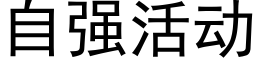 自強活動 (黑體矢量字庫)