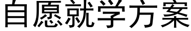 自願就學方案 (黑體矢量字庫)