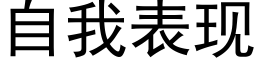 自我表现 (黑体矢量字库)