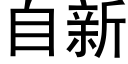 自新 (黑體矢量字庫)