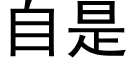 自是 (黑体矢量字库)