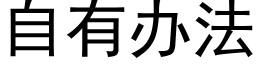 自有辦法 (黑體矢量字庫)