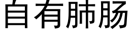 自有肺肠 (黑体矢量字库)