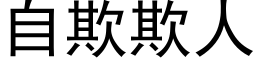 自欺欺人 (黑體矢量字庫)