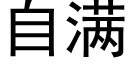 自满 (黑体矢量字库)