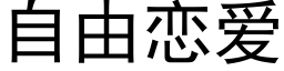 自由恋爱 (黑体矢量字库)