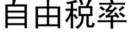 自由税率 (黑体矢量字库)