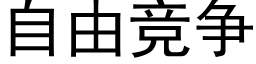 自由競争 (黑體矢量字庫)