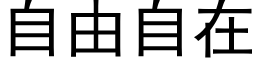 自由自在 (黑体矢量字库)